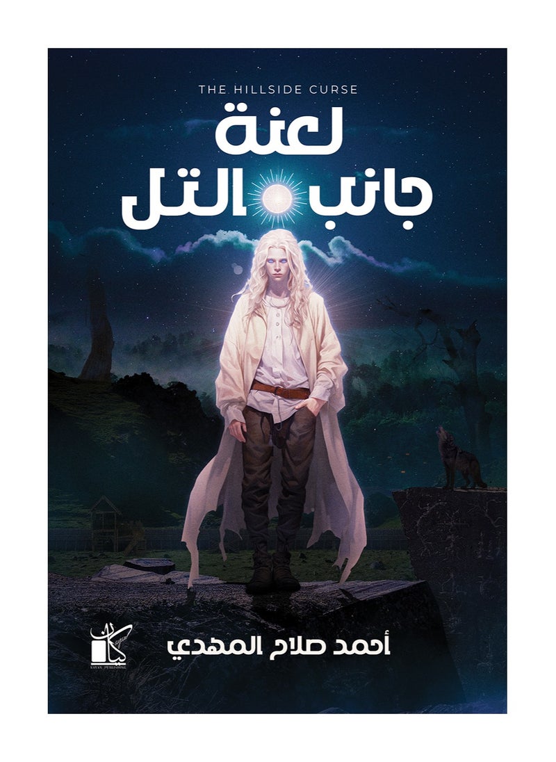 لعنة جانب التل 
