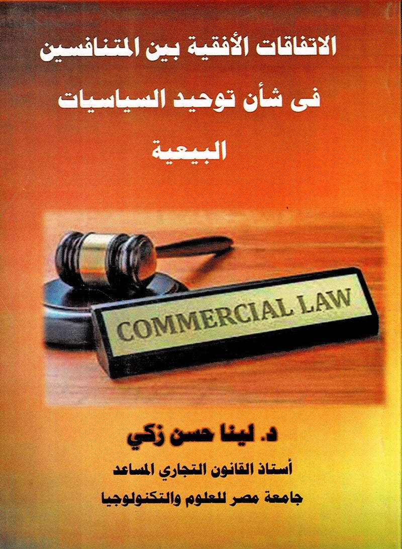 الاتفاقات الأفقية بين المتنافسين في شأن توحيد السياسات البيعية