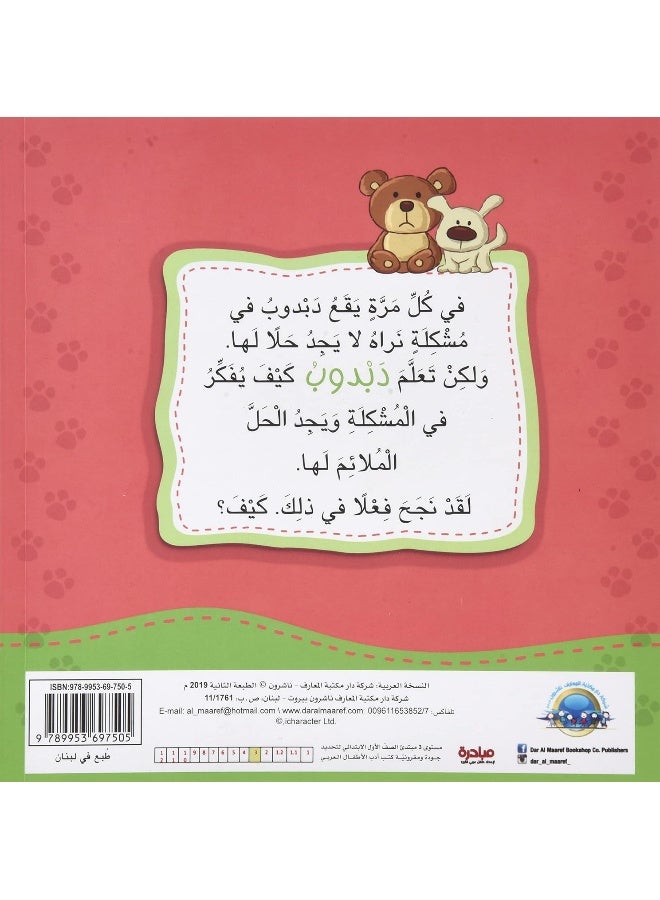 Dabdoub Youfaker Wahdahou Bihal Al Mouchkilat - Image 2