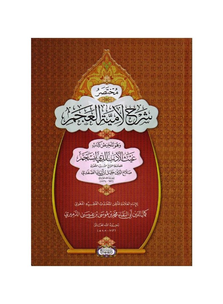 مختصر شرح لامية العجم - نسخة أصلية - Image 3