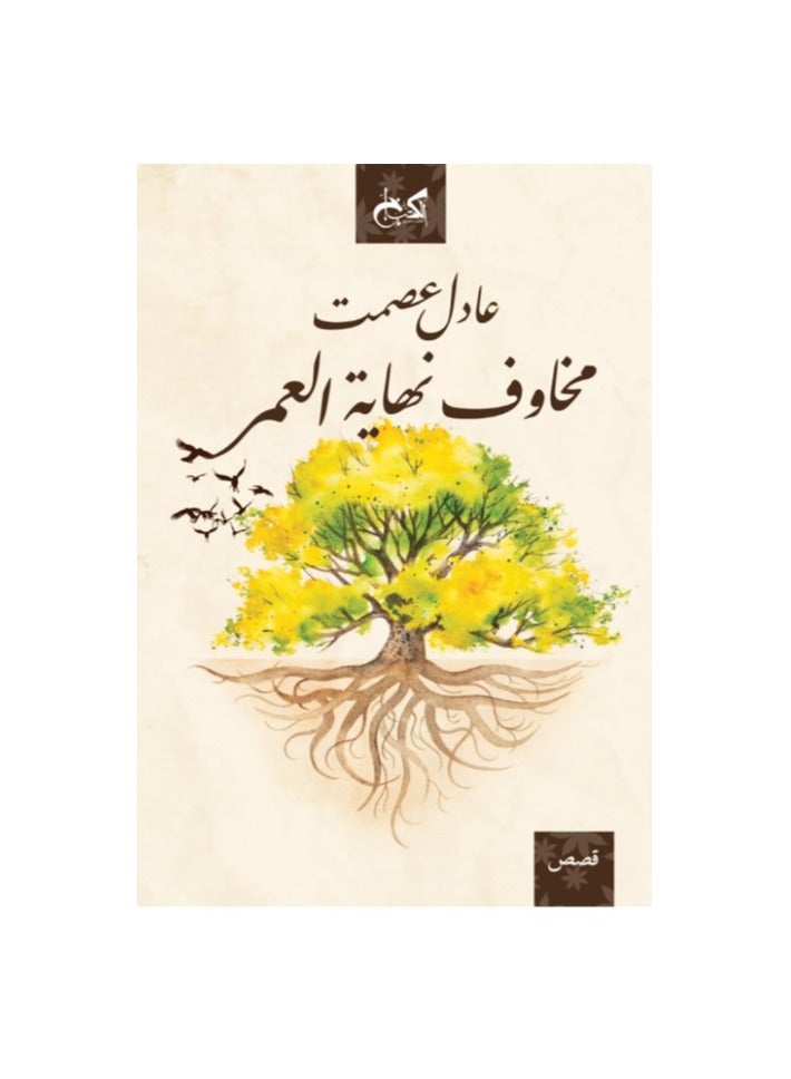 مخاوف نهاية العمر