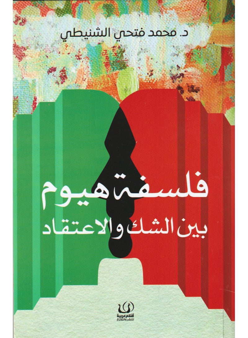 فلسفة هيوم بين الشك والاعتقاد - محمد فتحي - نسخة أصلية