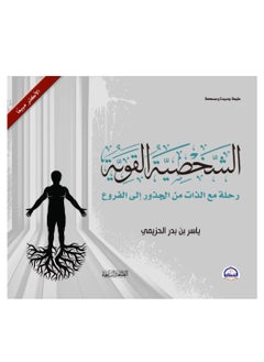 الشخصية القوية- رحلة مع الذات من الجذور إلى الفروع​ 