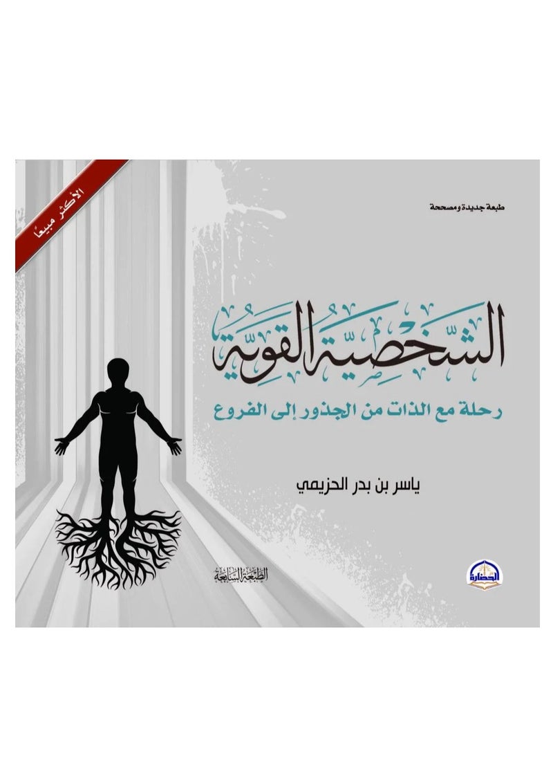 null - الشخصية القوية- رحلة مع الذات من الجذور إلى الفروع​ - Image 1