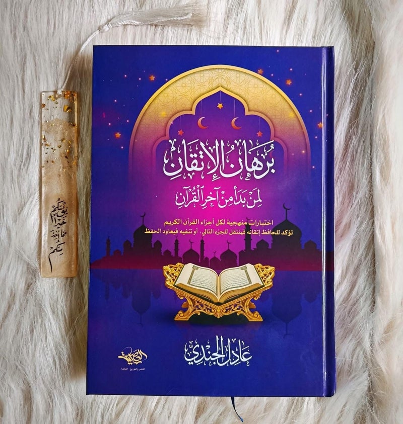 برهان الاتقان لمن بدأ من آخر القران الجزء التاني