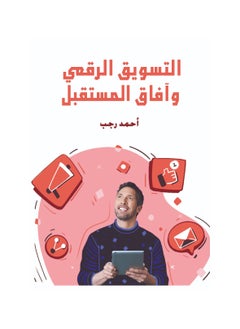 التسويق الرقمي وآفاق المستقبل 
