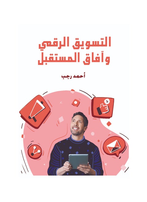 التسويق الرقمي وآفاق المستقبل