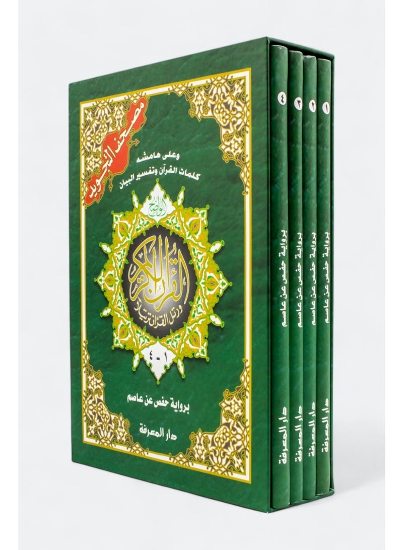 The Tajweed Qur’an with the narration of Hafs on the authority of Asim, with the words of the Qur’an and the interpretation of Al-Bayan on the margin (4 parts) - Image 1