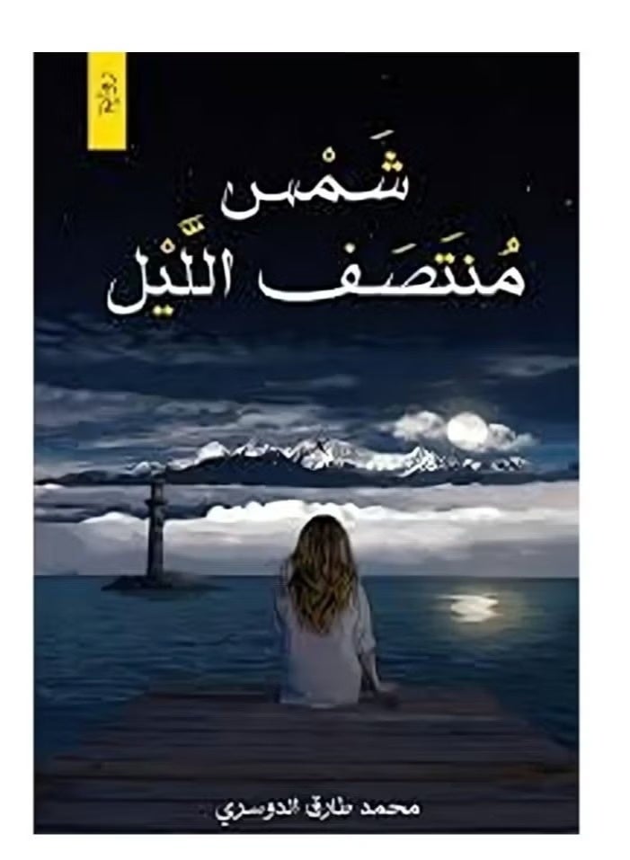 شمس منتصف الليل
