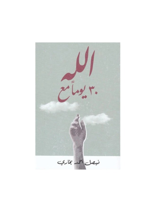 30 يوم مع الله النسخة الاصلية