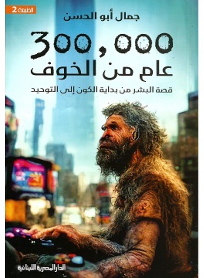 300,000 Years of Fear