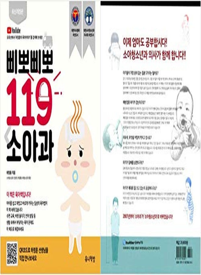 seoul Korean Book, 삐뽀삐뽀 119 소아과 (개정12판) - Junghoon Ha/Revised 12th Edition/Infant Child Care/Shipping from Korea - Image 2