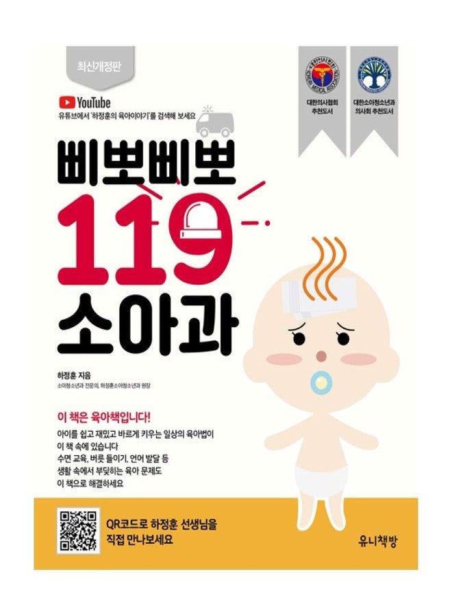 seoul Korean Book, 삐뽀삐뽀 119 소아과 (개정12판) - Junghoon Ha/Revised 12th Edition/Infant Child Care/Shipping from Korea - Image 1