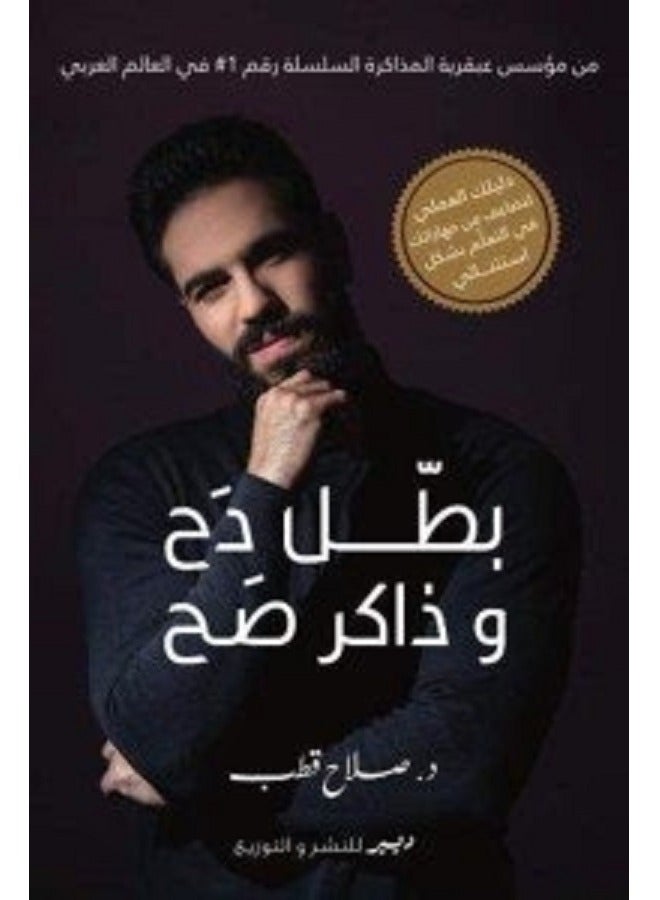 كتاب بطل دح وذاكر صح