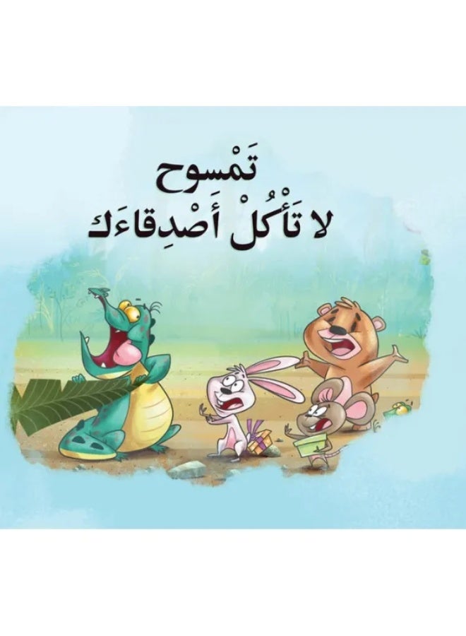 تمسوح لا تأكل أصدقاءك