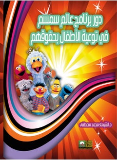 Alarabililmaaref The Role of Sesame Street Program in Educating Children about Their Rights 