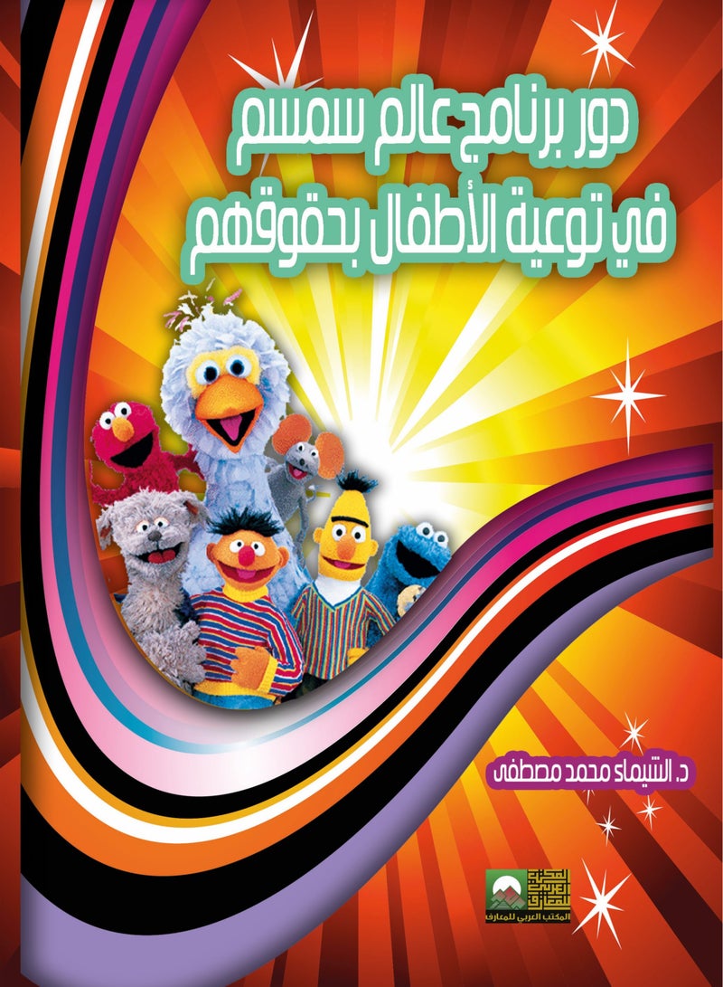 The Role of Sesame Street Program in Educating Children about Their Rights 