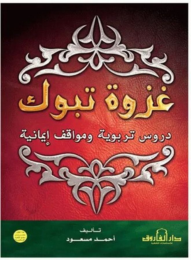 غزوة تبوك دروس تربوية ومواقف إيمانية 