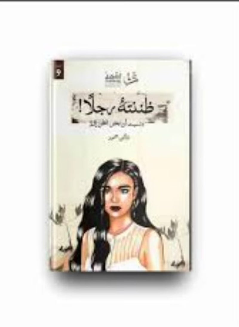 ظننته رجلا! ونسيت أن بعض الظن إثم - Image 1