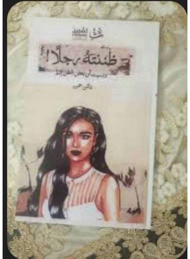 ظننته رجلا! ونسيت أن بعض الظن إثم - Image 2