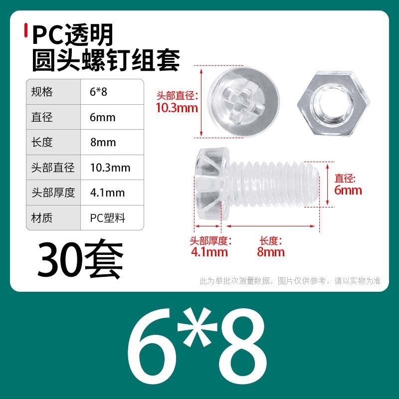 PC Transparent Phillips Round Head Screw Nut Daquan Plastic Combination Screw Acrylic Plastic Nail M3M4M5M6M8 M6 * 8 [30] sets