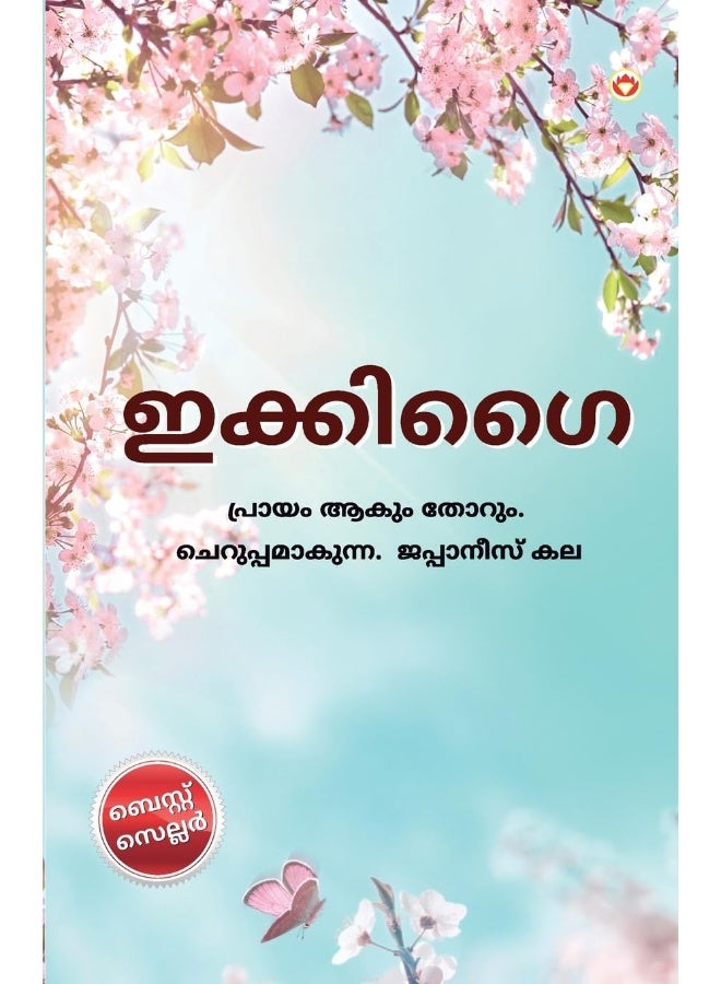 Diamond Pocket Books Pvt Ltd Ikigai in Malayalam (ഇക്കിഗൈ) - Image 1