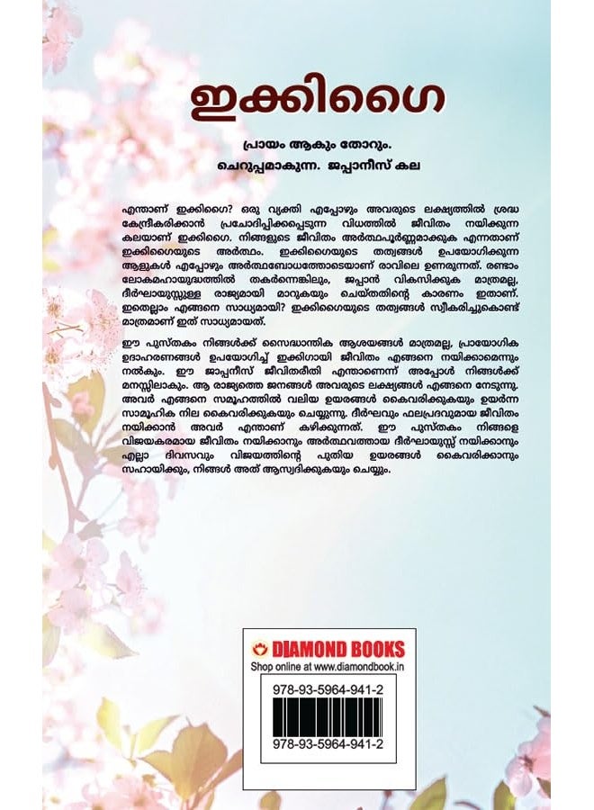 Diamond Pocket Books Pvt Ltd Ikigai in Malayalam (ഇക്കിഗൈ) - Image 2