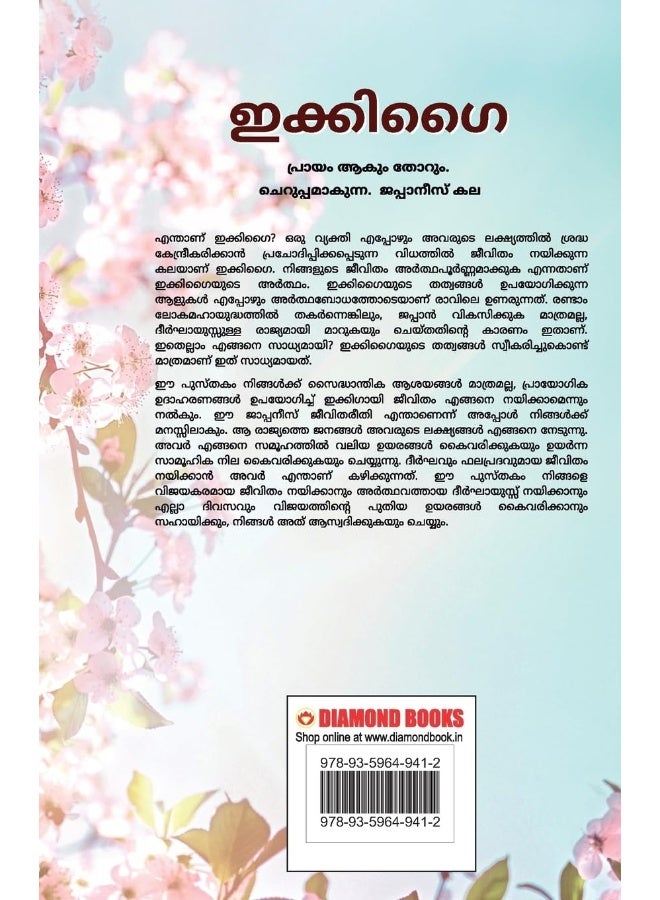 Diamond Pocket Books Pvt Ltd Ikigai in Malayalam (ഇക്കിഗൈ) - Image 3
