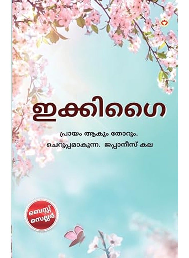 كتب جيب الماس الخاصة المحدودة إيكغاي باللغة المالايالامية (ഇക്കിഗൈ) - Image 1