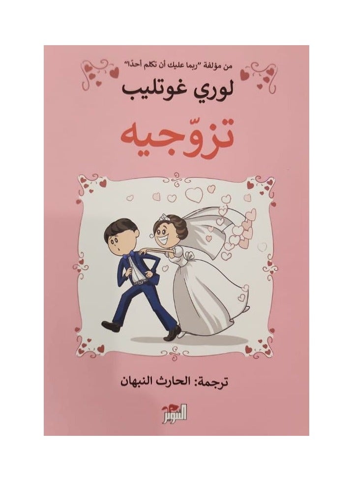 تزوجيه للوري غوتليب - نسخة أصلية