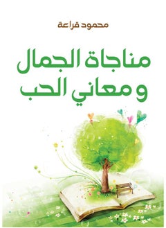 مناجاة الجمال ومعاني الحب 