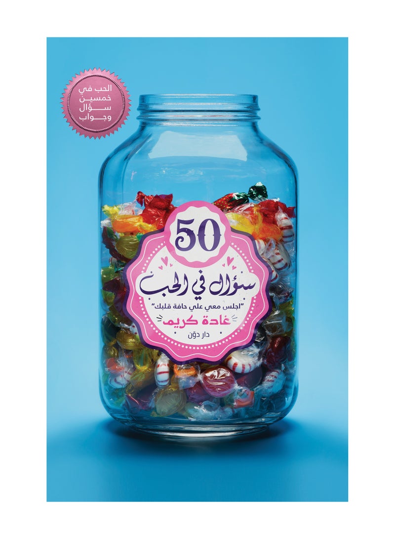 50 سؤال ف الحب 
