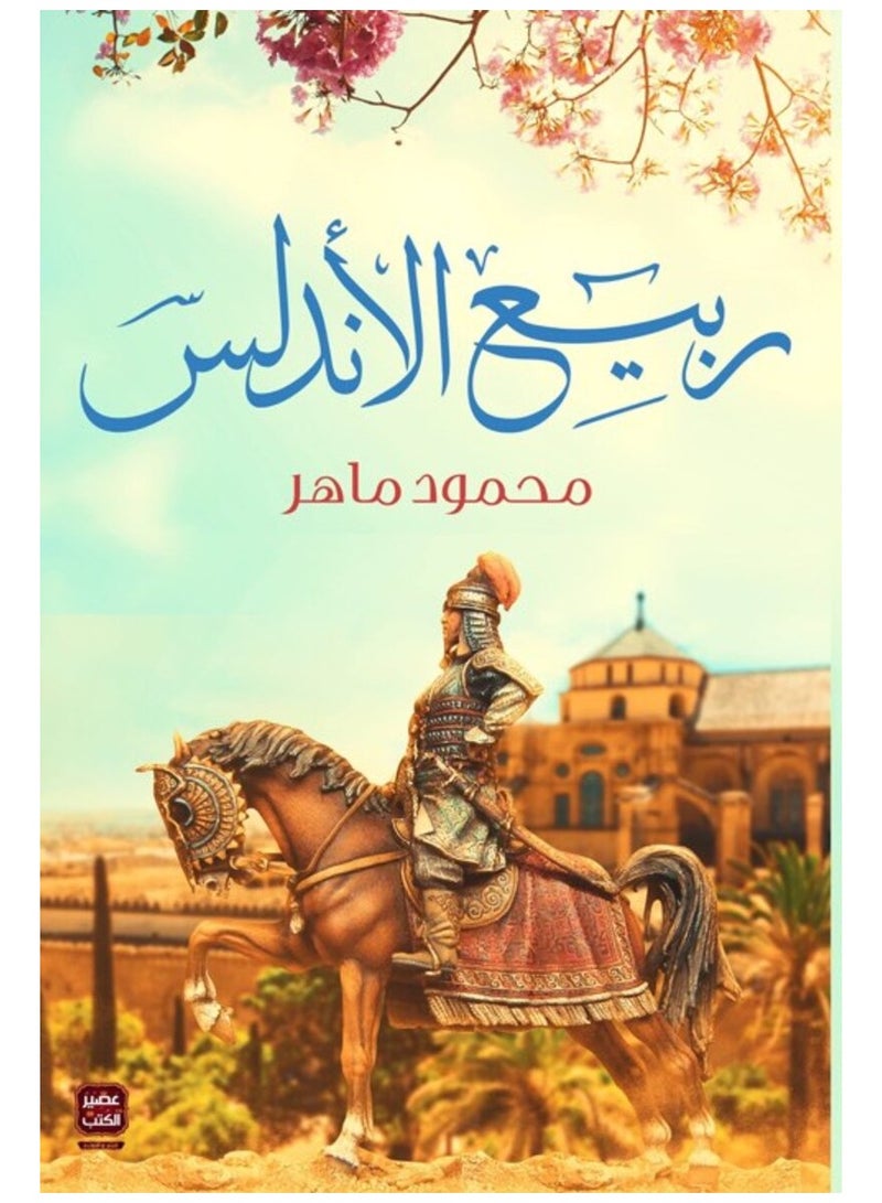 Andalusian Spring - Mahmoud Maher