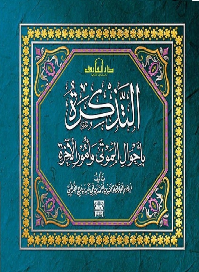 A reminder of the conditions of the dead and matters of the afterlife