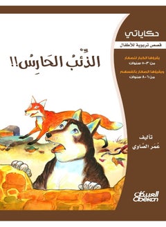 حكاياتي: الذئب الحارس  - Image 1
