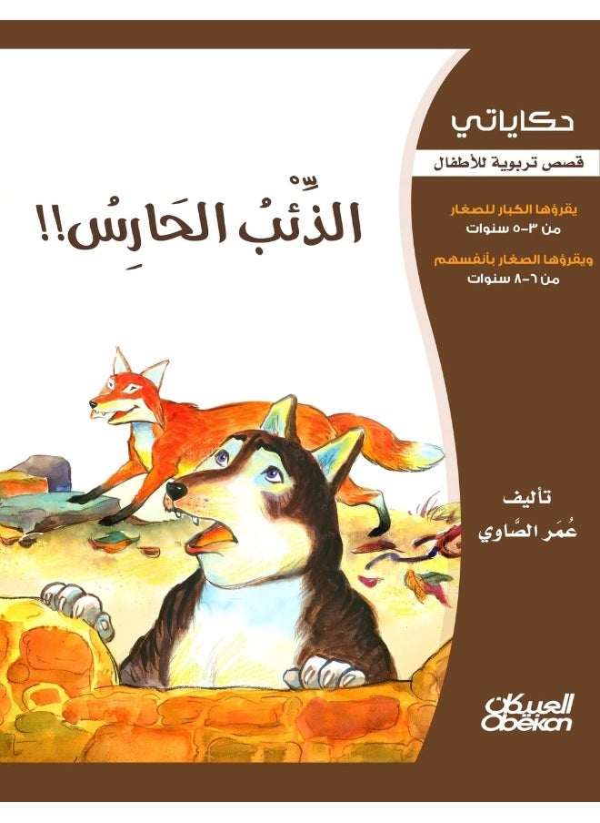 حكاياتي: الذئب الحارس  - Image 1