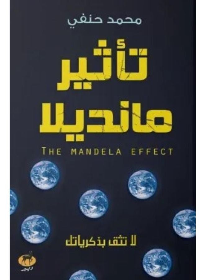 تاثير مانديلا - نسخة أصلية