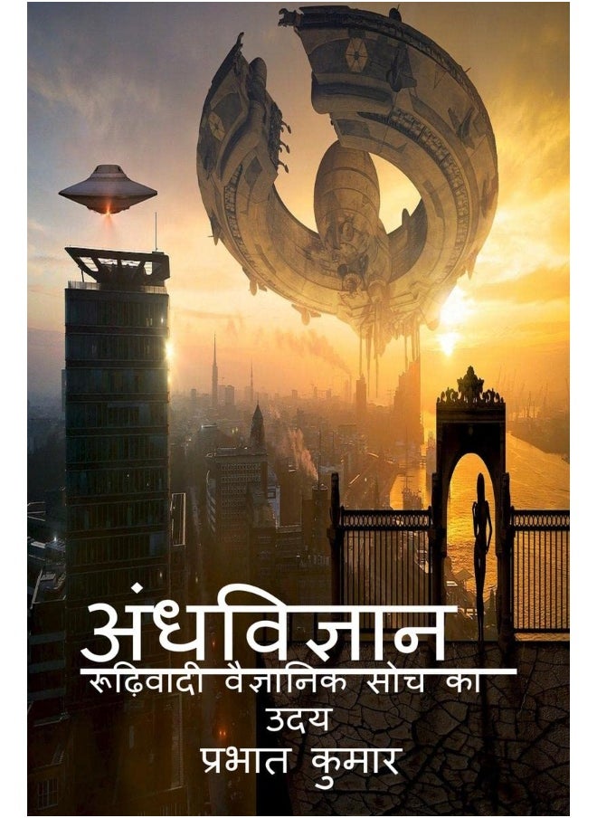 Andhvigyan / अंधविज्ञान 