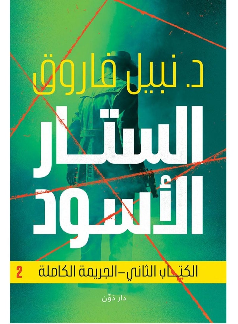 الستار الاسود - الجريمة الكاملة 
