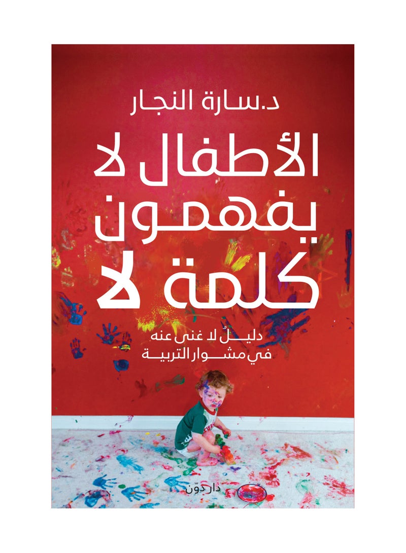 الأطفال لا يفهمون كلمة لا