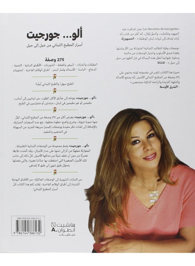 Hachette Antoine Allo...Geogette - ألو...جورجيت - اسرار المطبخ اللبناني من جيل الى جيل - Image 2