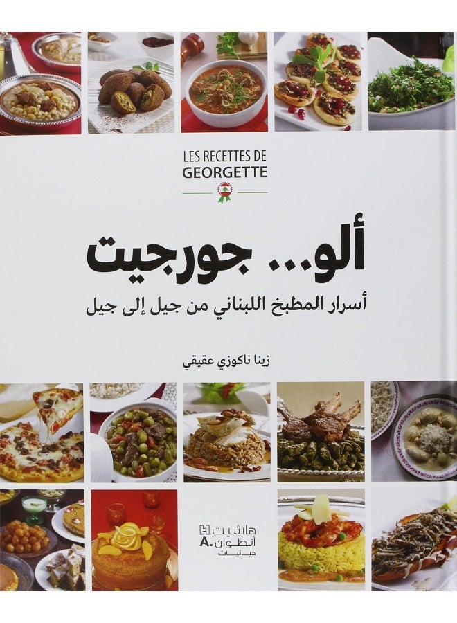 Hachette Antoine Allo...Geogette - ألو...جورجيت - اسرار المطبخ اللبناني من جيل الى جيل - Image 1