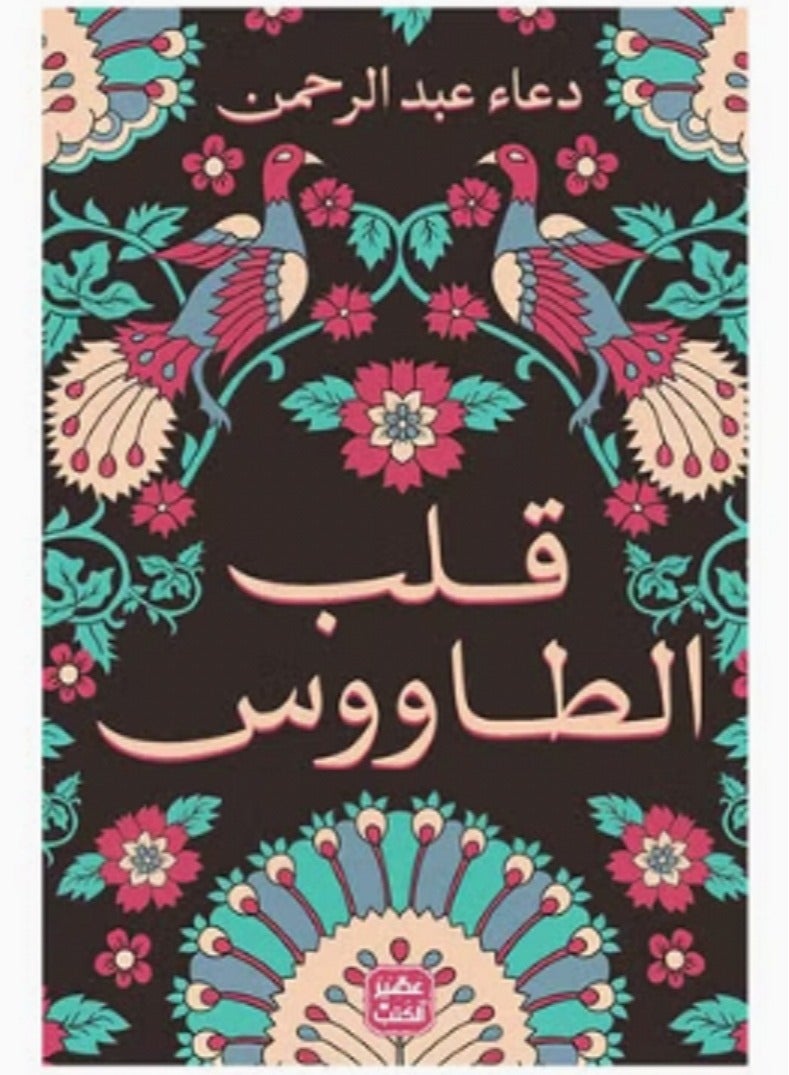 كتاب قلب الطاووس