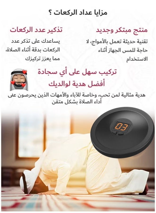 Smart Rak'ah Counter / Automatic Prayer Sajj Counter - Certified by Scientists - Works with Smart Sensor Without Touch (New Rak'ah Counter - Never forget the number of Rak'ahs during your prayers)