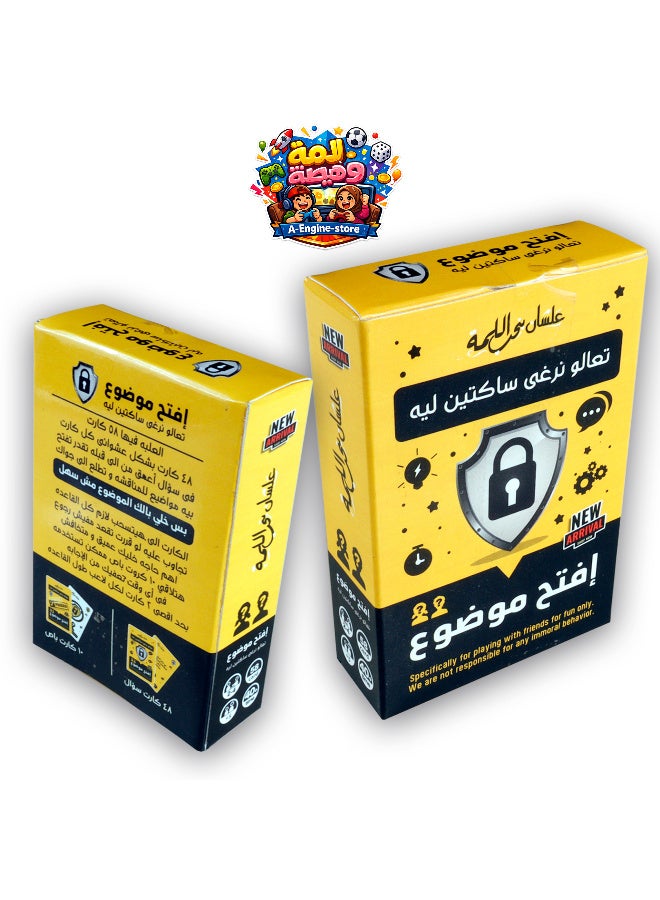 💬 لعبة افتح موضوع... اكسر الصمت وخلي الكلام يبتدي! 🎉  استمتع بأوقات مليانة ضحك وحوارات ممتعة مع لعبة افتح موضوع، اللعبة اللي هتخلي أي قعدة مليانة أسئلة شيقة ونقاشات مسلية. سواء مع الأصدقاء أو العائلة، هتساعدكم تتعرفوا على بعض أكتر وتخلقوا ذكريات لا تُنسى! 😍🎲 - Image 1