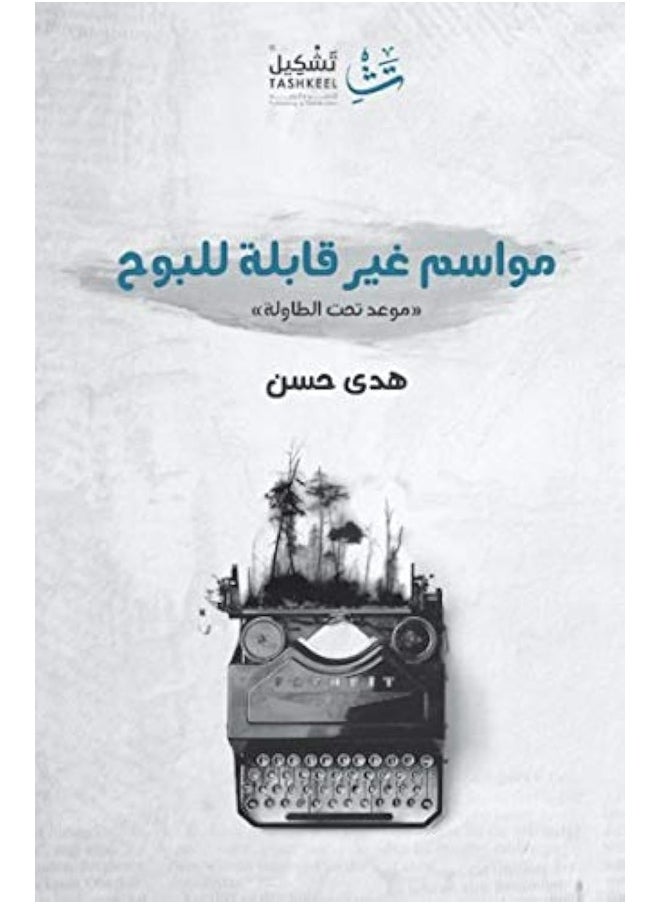 null - Unspeakable seasons: an appointment under the table - مواسم غير قابلة للبوح : موعد تحت الطاولة - Image 1