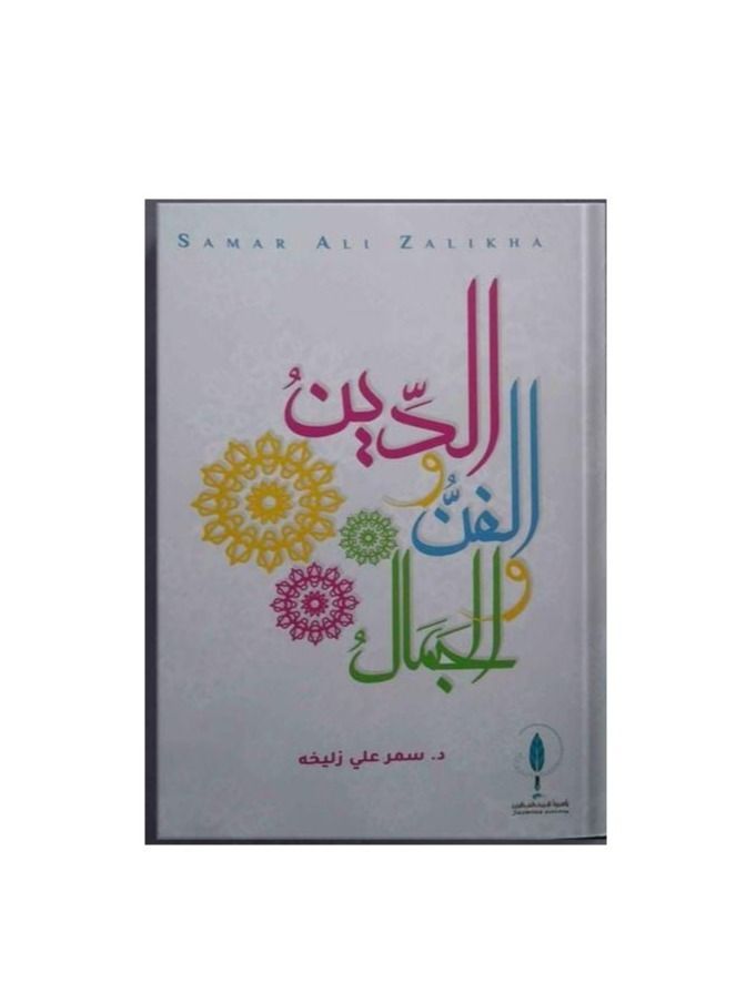 The Book of Religion, Art and Beauty by Samar Ali Zulekha  - Image 1