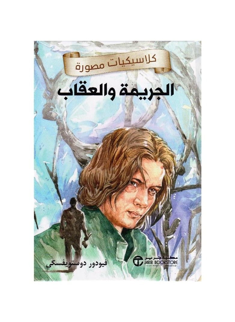 Illustrated classics of crime and punishment  - Image 1