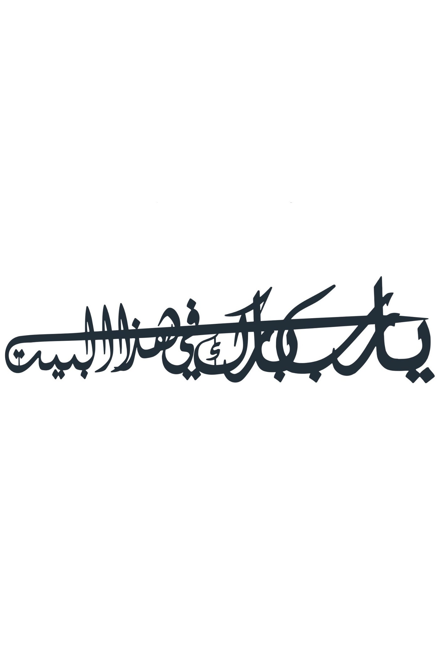 لوحة جدارية خشبية يا رب بارك في هذا البيت – أسود