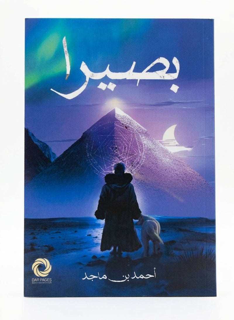Basira Arabic Novel by Ahmed bin Majid A Story of Fantasy Adventure and Suspense Original Paperback